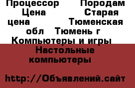 Процессор DELL Породам  › Цена ­ 2 000 › Старая цена ­ 1 500 - Тюменская обл., Тюмень г. Компьютеры и игры » Настольные компьютеры   